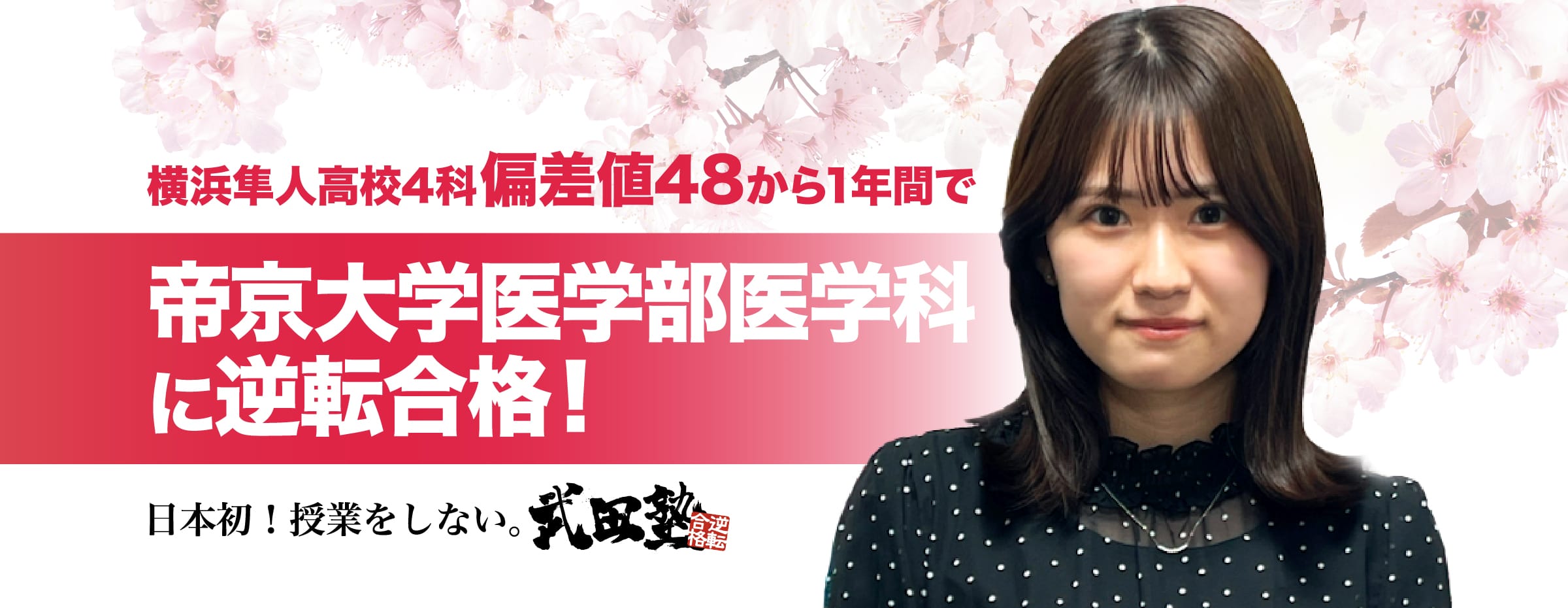 有馬高校偏差値45から8ヶ月間で明治大学政経学部に現役合格！ 日本初！授業をしない。武田塾