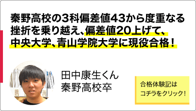 合格実績 田中くん