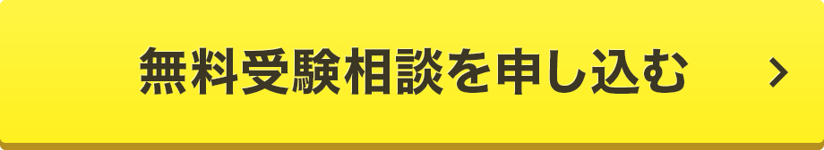 無料受験相談を申し込む