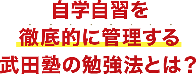 自学自習を徹底的に管理する武田塾の勉強法とは？