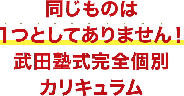 同じものは１つとしてありません！武田塾式完全個別カリキュラム