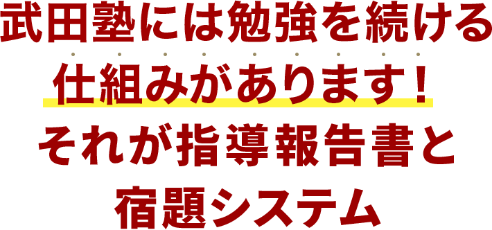 武田塾には勉強を続ける仕組みがあります！それが指導報告書と宿題システム